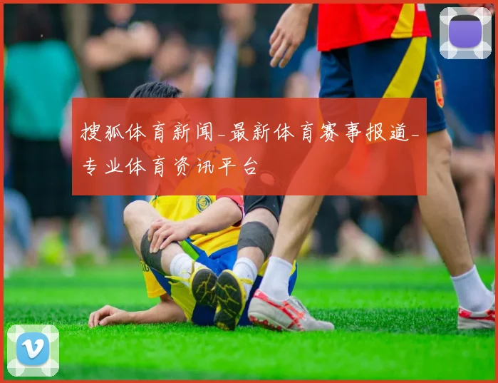 搜狐体育新闻_最新体育赛事报道_专业体育资讯平台