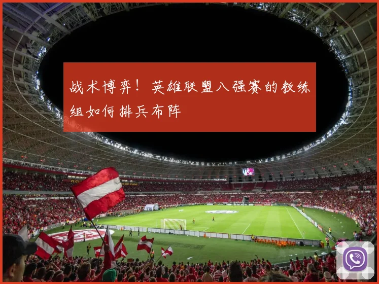 战术博弈!英雄联盟八强赛的教练组如何排兵布阵
