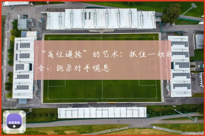 “高位逼抢”的艺术:抓住一切机会,扼杀对手喘息
