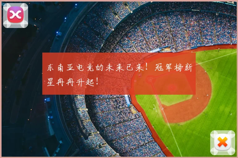东南亚电竞的未来已来!冠军榜新星冉冉升起!