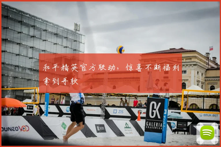 和平精英官方联动,惊喜不断福利拿到手软