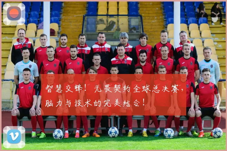 智慧交锋!无畏契约全球总决赛,脑力与技术的完美结合!