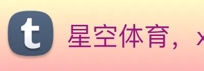 星空体育，xingkong.com Logo
